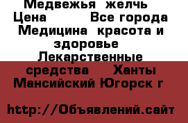 Медвежья  желчь › Цена ­ 190 - Все города Медицина, красота и здоровье » Лекарственные средства   . Ханты-Мансийский,Югорск г.